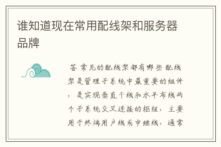 谁知道现在常用配线架和服务器品牌