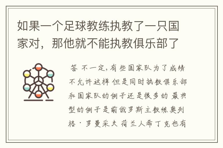 如果一个足球教练执教了一只国家对,那他就不能执教俱乐部了吗?