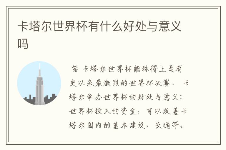 卡塔尔世界杯有什么好处与意义吗