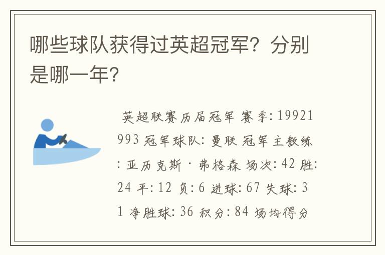 哪些球队获得过英超冠军?分别是哪一年?