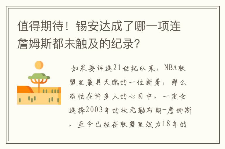 值得期待!锡安达成了哪一项连詹姆斯都未触及的纪录?