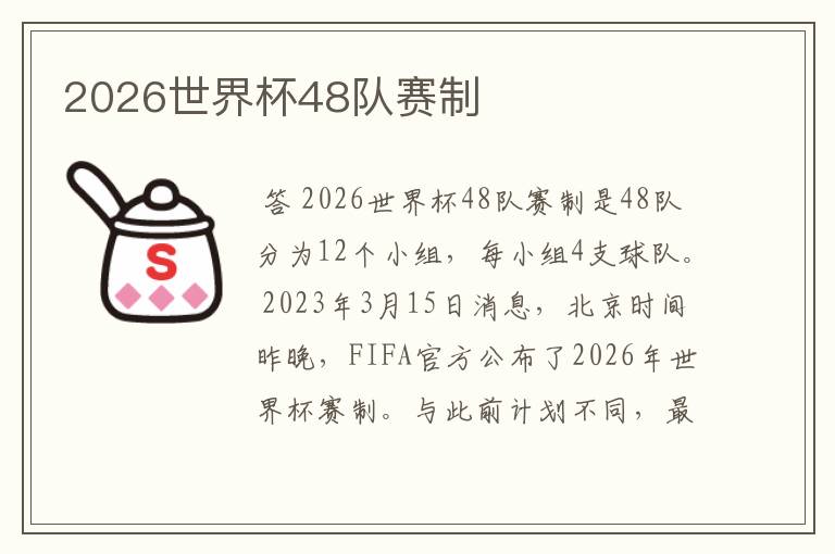 2026世界杯48队赛制