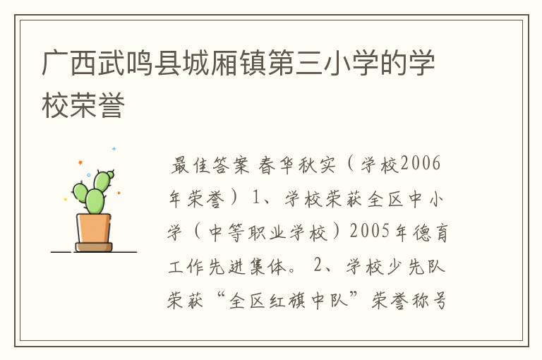 广西武鸣县城厢镇第三小学的学校荣誉