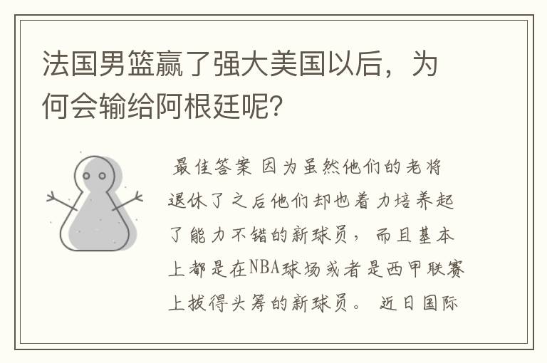 法国男篮赢了强大美国以后,为何会输给阿根廷呢?