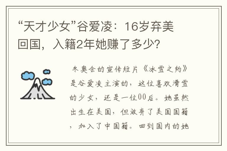 “天才少女”谷爱凌:16岁弃美回国,入籍2年她赚了多少?