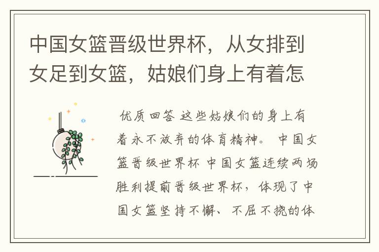 中国女篮晋级世界杯,从女排到女足到女篮,姑娘们身上有着怎样的体育精神?