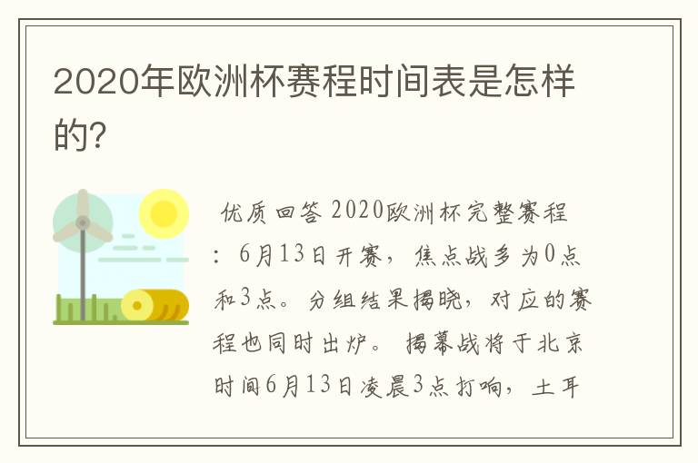 2020年欧洲杯赛程时间表是怎样的?
