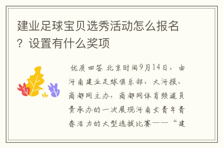 建业足球宝贝选秀活动怎么报名?设置有什么奖项