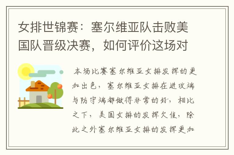女排世锦赛:塞尔维亚队击败美国队晋级决赛,如何评价这场对决?