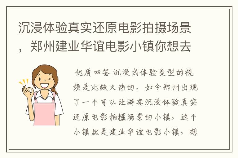 沉浸体验真实还原电影拍摄场景,郑州建业华谊电影小镇你想去吗?