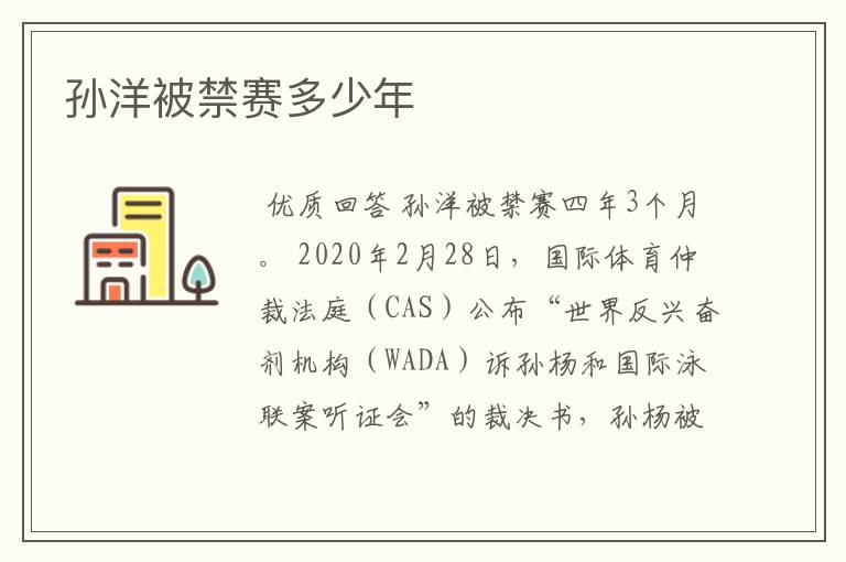 孙洋被禁赛多少年