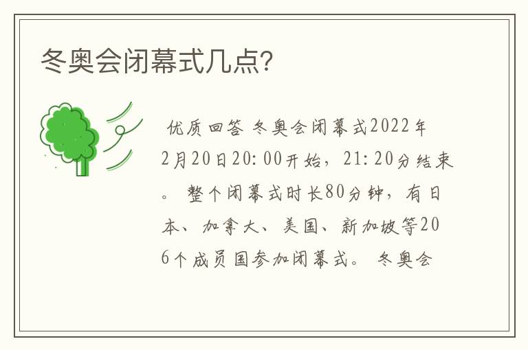 冬奥会闭幕式几点?