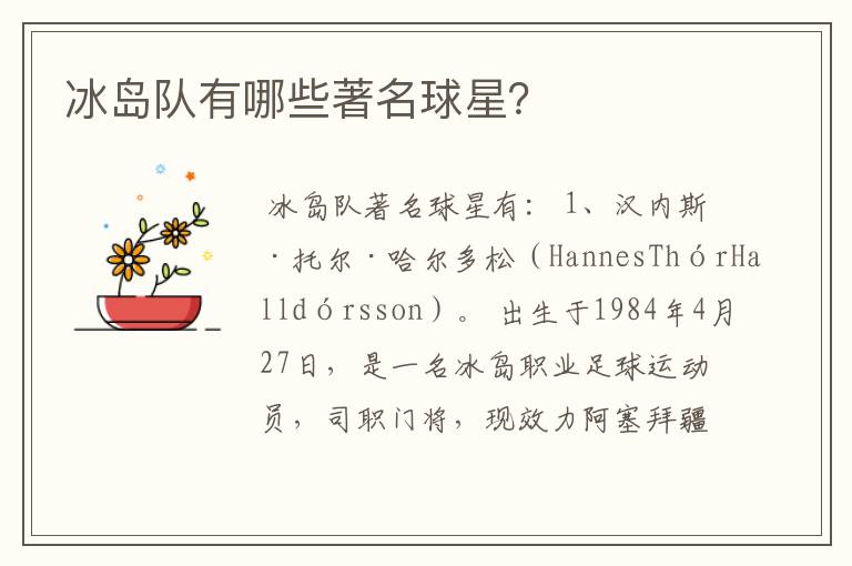 冰岛队有哪些著名球星?
