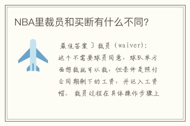 NBA里裁员和买断有什么不同?