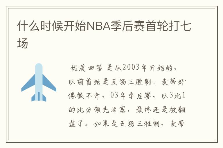 什么时候开始NBA季后赛首轮打七场