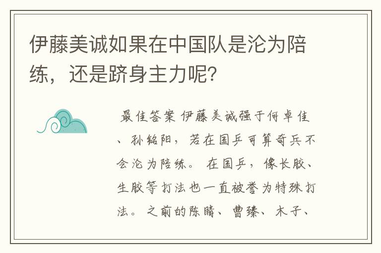 伊藤美诚如果在中国队是沦为陪练,还是跻身主力呢?