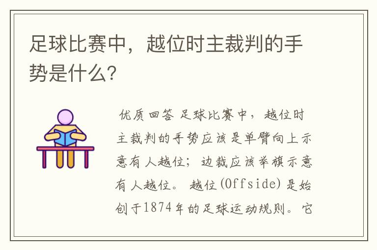 足球比赛中,越位时主裁判的手势是什么?