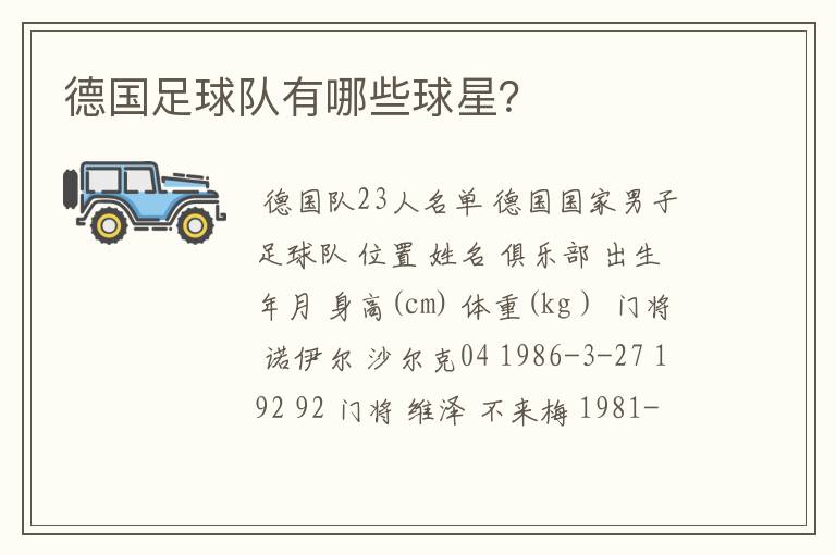德国足球队有哪些球星?