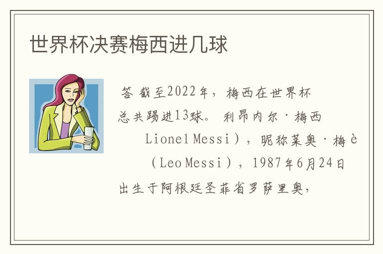 世界杯决赛梅西进几球