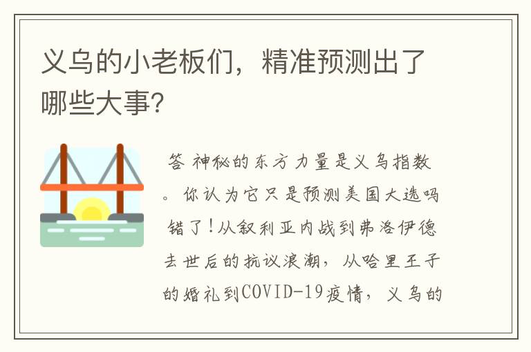 义乌的小老板们,精准预测出了哪些大事?