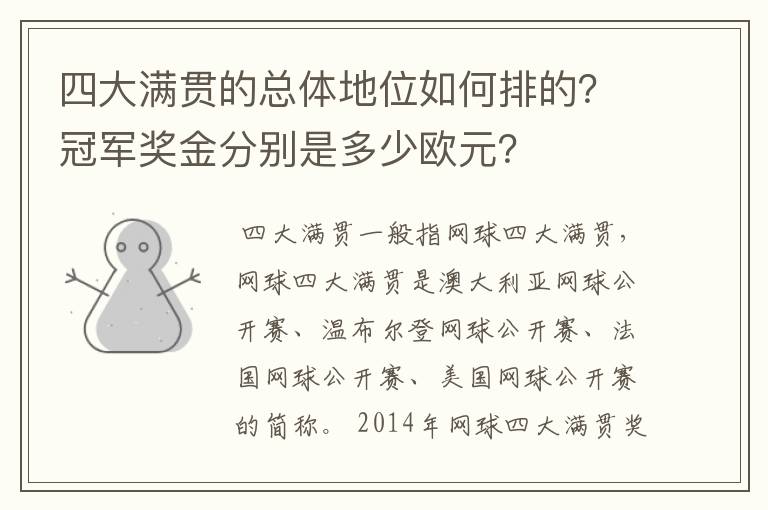四大满贯的总体地位如何排的?冠军奖金分别是多少欧元?