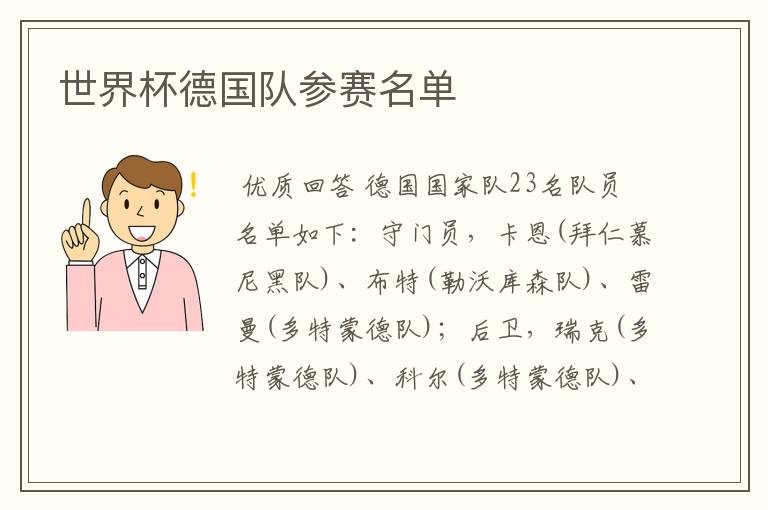 世界杯德国队参赛名单