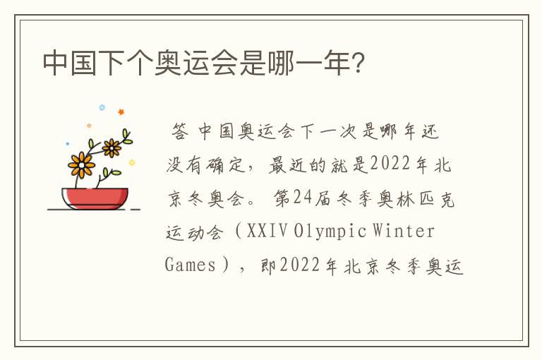 中国下个奥运会是哪一年?