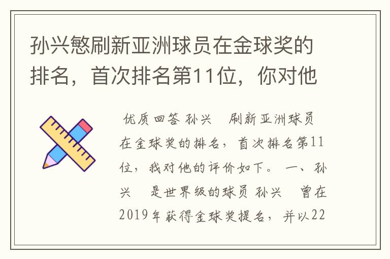 孙兴慜刷新亚洲球员在金球奖的排名,首次排名第11位,你对他有何评价?