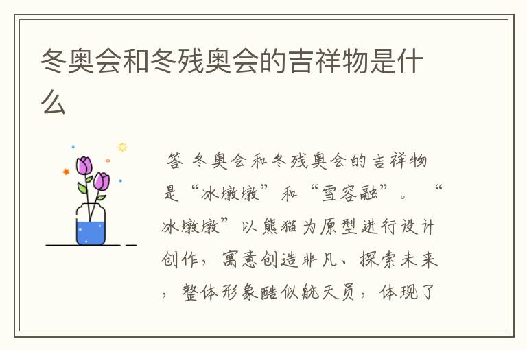 冬奥会和冬残奥会的吉祥物是什么