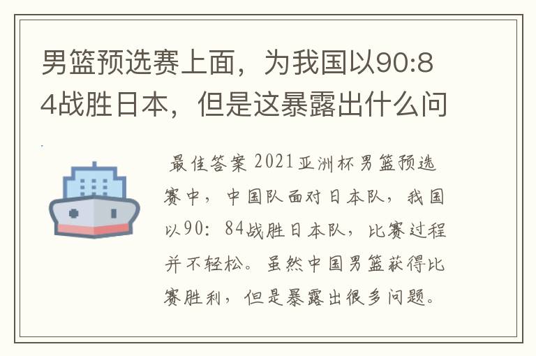 男篮预选赛上面,为我国以90:84战胜日本,但是这暴露出什么问题了?