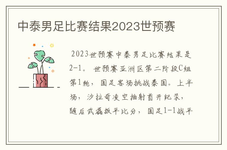 中泰男足比赛结果2023世预赛