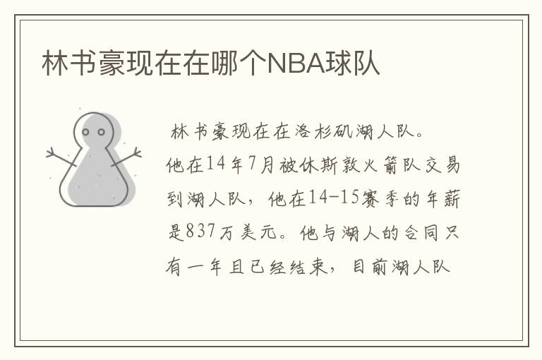 林书豪现在在哪个NBA球队
