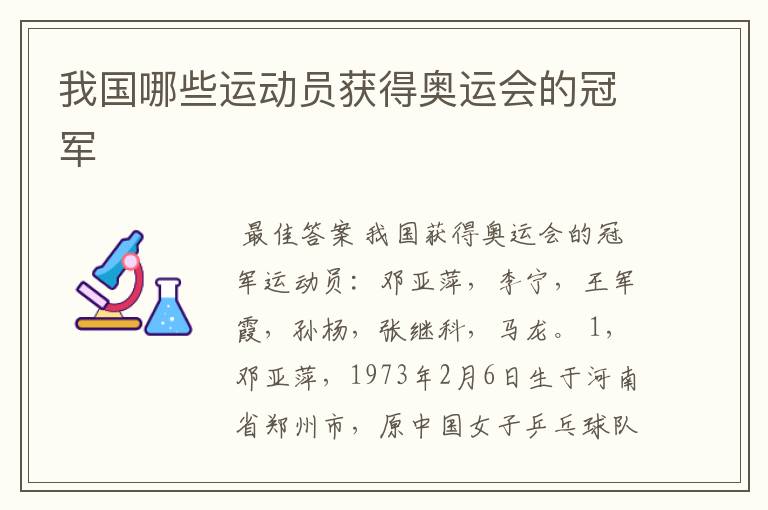 我国哪些运动员获得奥运会的冠军