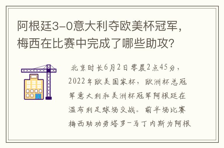 阿根廷3-0意大利夺欧美杯冠军,梅西在比赛中完成了哪些助攻?