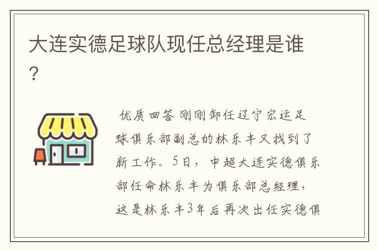 大连实德足球队现任总经理是谁?