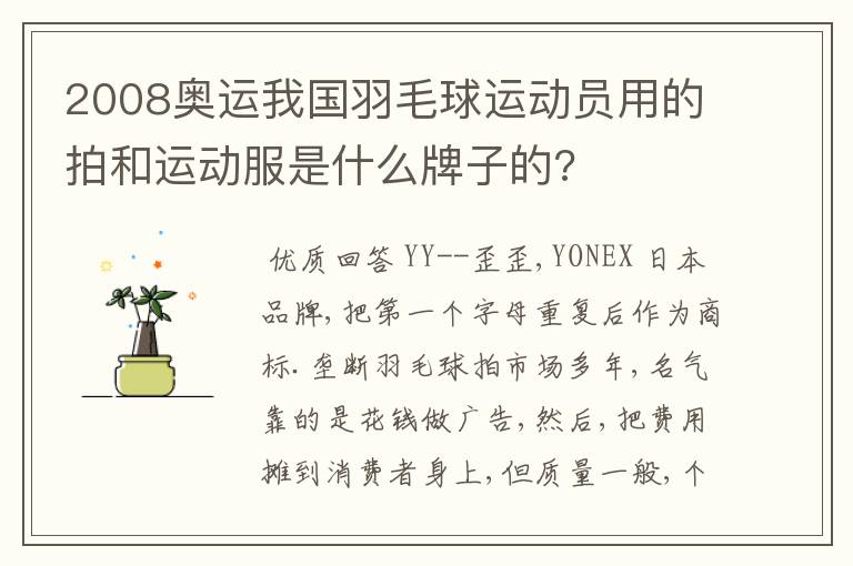 2008奥运我国羽毛球运动员用的拍和运动服是什么牌子的?