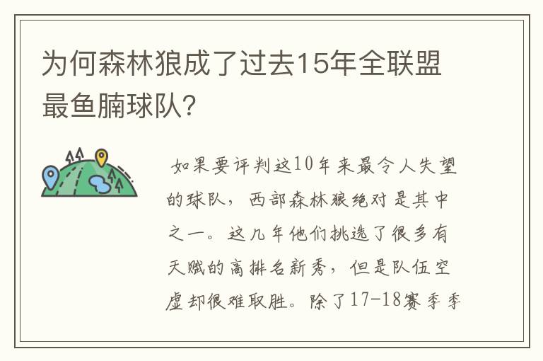 为何森林狼成了过去15年全联盟最鱼腩球队?