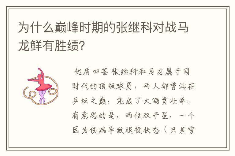 为什么巅峰时期的张继科对战马龙鲜有胜绩?