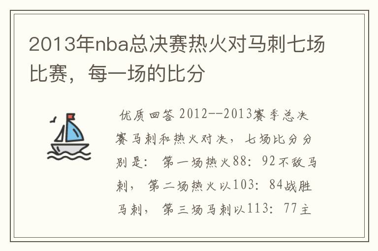 2013年nba总决赛热火对马刺七场比赛,每一场的比分