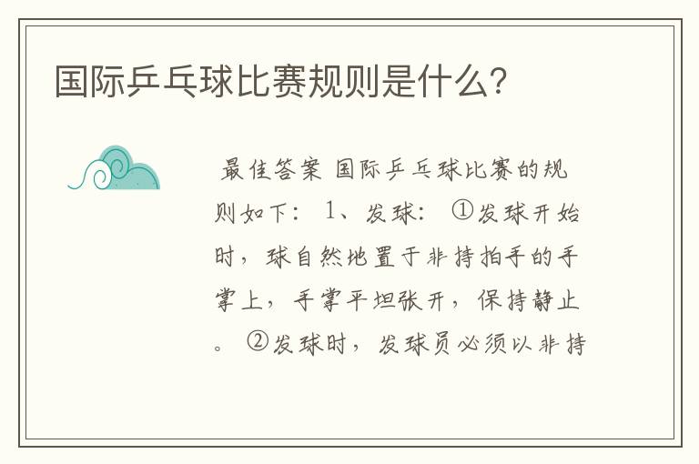 国际乒乓球比赛规则是什么?