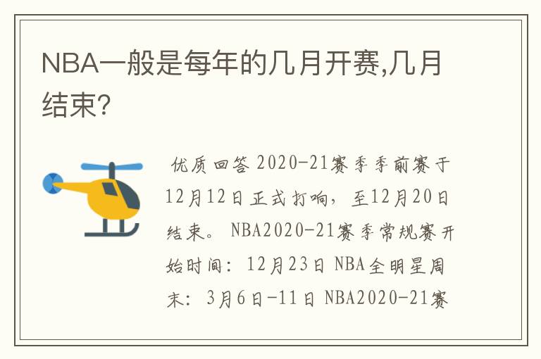 NBA一般是每年的几月开赛,几月结束?