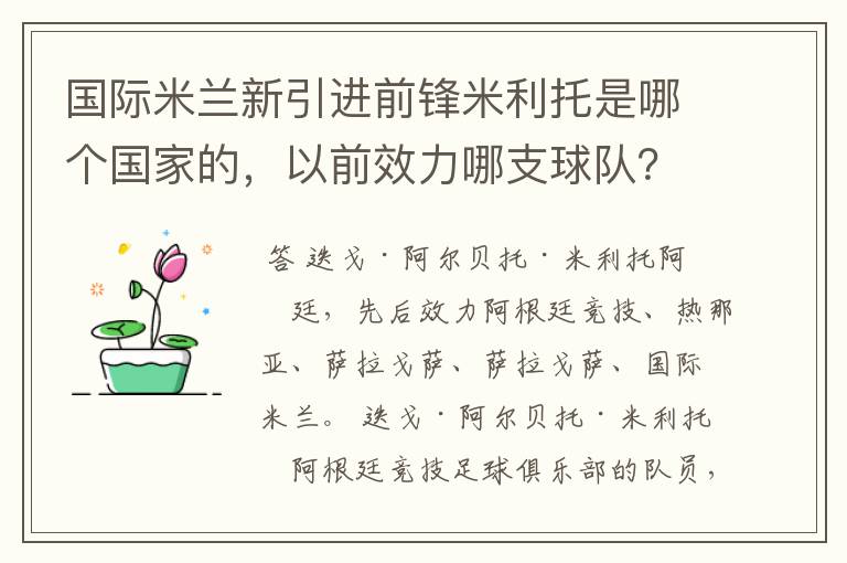 国际米兰新引进前锋米利托是哪个国家的,以前效力哪支球队?