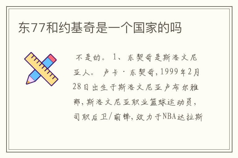 东77和约基奇是一个国家的吗