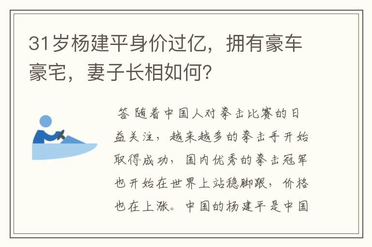 31岁杨建平身价过亿，拥有豪车豪宅，妻子长相如何？