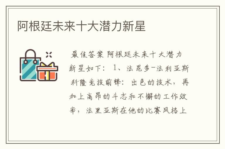 阿根廷未来十大潜力新星