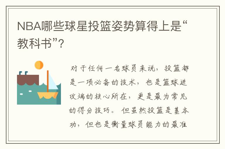 NBA哪些球星投篮姿势算得上是“教科书”?