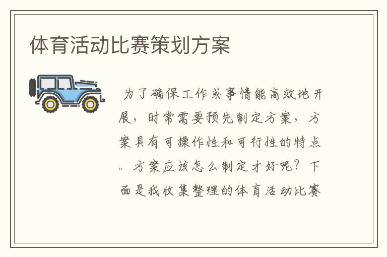 体育活动比赛策划方案