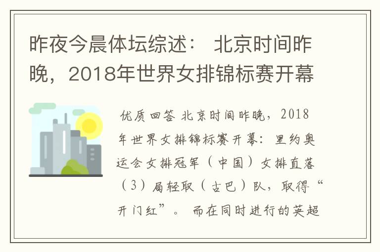 昨夜今晨体坛综述: 北京时间昨晚,2018年世界女排锦标赛开幕:里约奥运会女排冠军( )