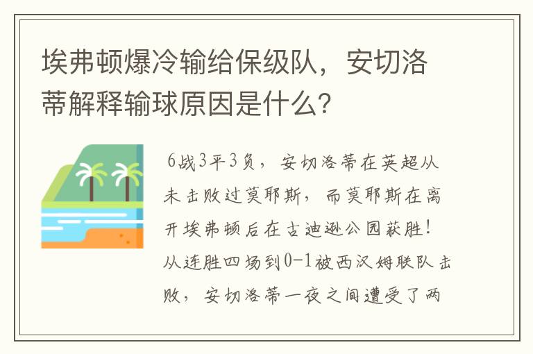 埃弗顿爆冷输给保级队,安切洛蒂解释输球原因是什么?