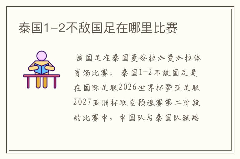 泰国1-2不敌国足在哪里比赛
